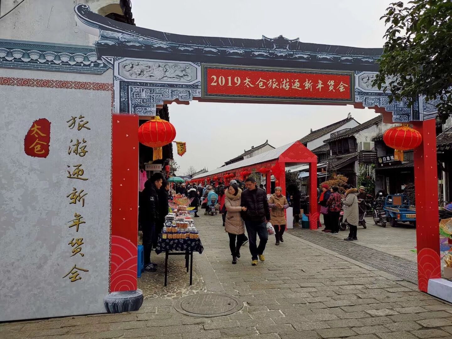 2019太仓旅游迎新年货会于元旦假期顺利举办